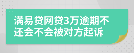 满易贷网贷3万逾期不还会不会被对方起诉