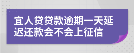 宜人贷贷款逾期一天延迟还款会不会上征信