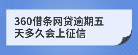 360借条网贷逾期五天多久会上征信