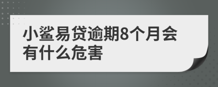 小鲨易贷逾期8个月会有什么危害