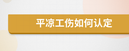 平凉工伤如何认定