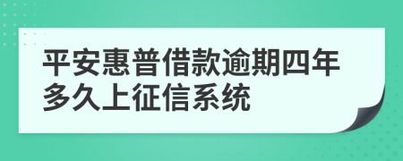 平安惠普借款逾期四年多久上征信系统