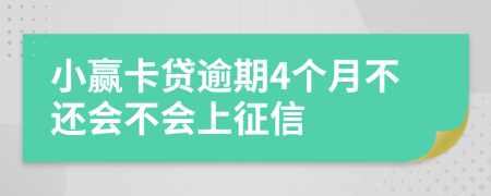 小赢卡贷逾期4个月不还会不会上征信