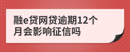 融e贷网贷逾期12个月会影响征信吗