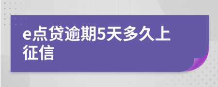 e点贷逾期5天多久上征信