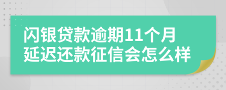 闪银贷款逾期11个月延迟还款征信会怎么样