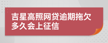 吉星高照网贷逾期拖欠多久会上征信
