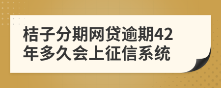 桔子分期网贷逾期42年多久会上征信系统