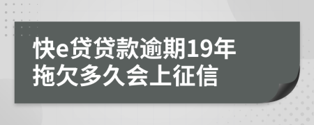 快e贷贷款逾期19年拖欠多久会上征信