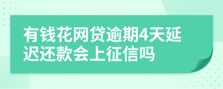 有钱花网贷逾期4天延迟还款会上征信吗