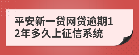 平安新一贷网贷逾期12年多久上征信系统