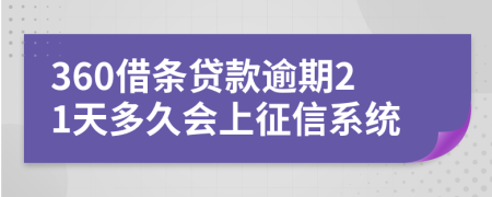 360借条贷款逾期21天多久会上征信系统