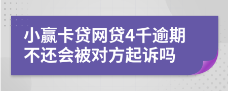 小赢卡贷网贷4千逾期不还会被对方起诉吗