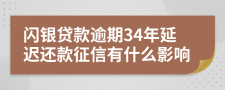 闪银贷款逾期34年延迟还款征信有什么影响