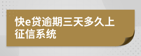 快e贷逾期三天多久上征信系统