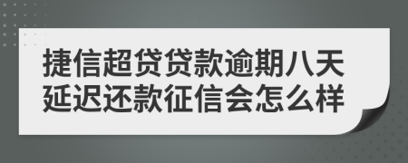 捷信超贷贷款逾期八天延迟还款征信会怎么样