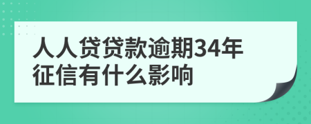 人人贷贷款逾期34年征信有什么影响