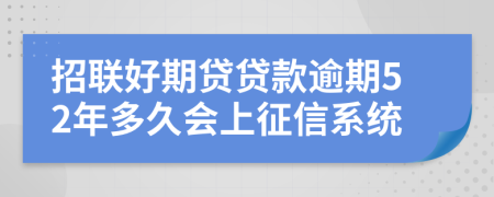 招联好期贷贷款逾期52年多久会上征信系统