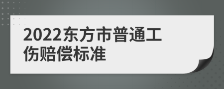 2022东方市普通工伤赔偿标准