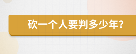 砍一个人要判多少年？