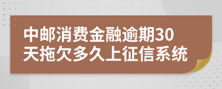 中邮消费金融逾期30天拖欠多久上征信系统