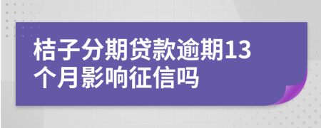 桔子分期贷款逾期13个月影响征信吗