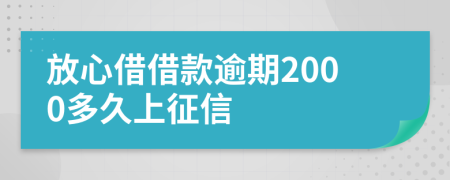 放心借借款逾期2000多久上征信