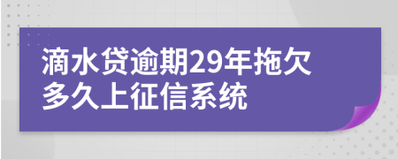 滴水贷逾期29年拖欠多久上征信系统