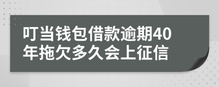 叮当钱包借款逾期40年拖欠多久会上征信