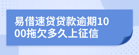 易借速贷贷款逾期1000拖欠多久上征信