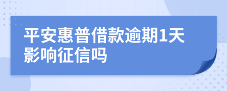 平安惠普借款逾期1天影响征信吗