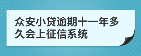 众安小贷逾期十一年多久会上征信系统