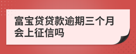 富宝贷贷款逾期三个月会上征信吗