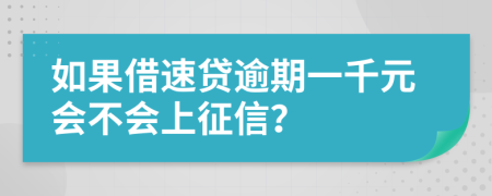 如果借速贷逾期一千元会不会上征信？