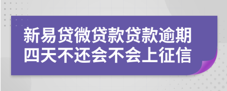 新易贷微贷款贷款逾期四天不还会不会上征信