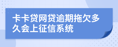 卡卡贷网贷逾期拖欠多久会上征信系统