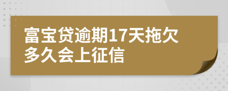 富宝贷逾期17天拖欠多久会上征信