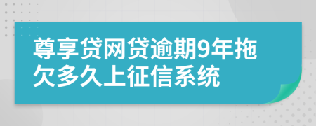 尊享贷网贷逾期9年拖欠多久上征信系统