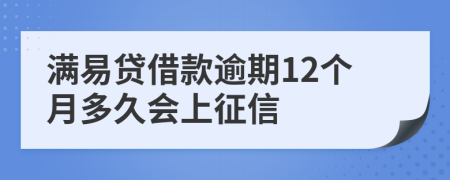 满易贷借款逾期12个月多久会上征信