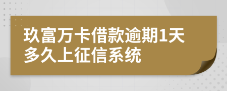 玖富万卡借款逾期1天多久上征信系统