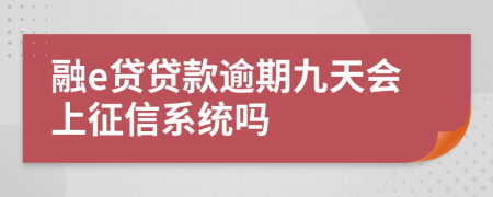 融e贷贷款逾期九天会上征信系统吗