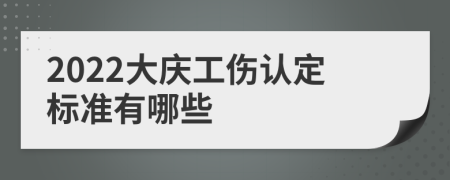 2022大庆工伤认定标准有哪些