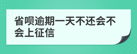 省呗逾期一天不还会不会上征信