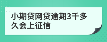 小期贷网贷逾期3千多久会上征信