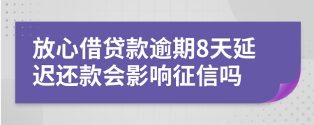 放心借贷款逾期8天延迟还款会影响征信吗