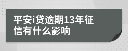 平安i贷逾期13年征信有什么影响