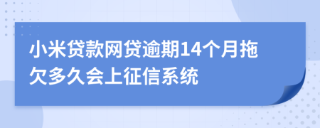 小米贷款网贷逾期14个月拖欠多久会上征信系统