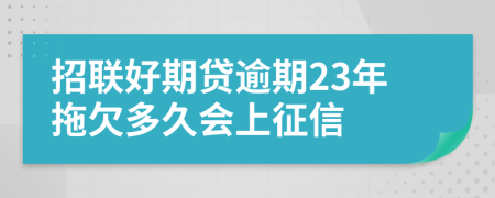 招联好期贷逾期23年拖欠多久会上征信