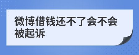 微博借钱还不了会不会被起诉