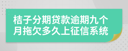 桔子分期贷款逾期九个月拖欠多久上征信系统